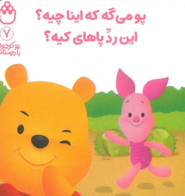 پو کوچولو با دوستاش 7 (پو می گه که اینا چیه؟این رد پاهای کیه؟)