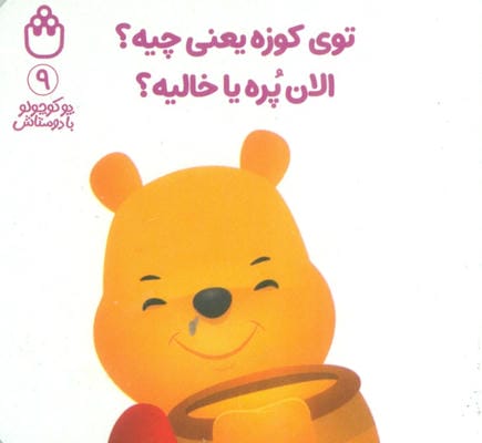 پو کوچولو با دوستاش 9 (توی کوزه یعنی چیه؟الان پره یا خالیه؟)