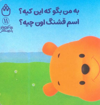 پو کوچولو با دوستاش 11 (به من بگو که این کیه؟اسم قشنگ اون چیه؟)