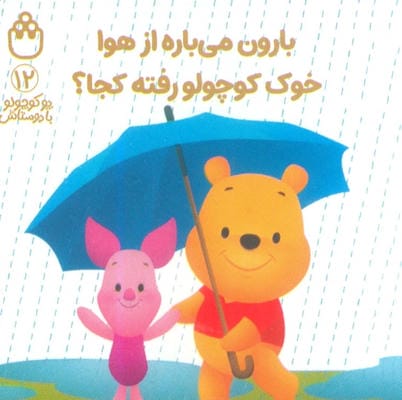 پو کوچولو با دوستاش 12 (بارون می باره از هوا خوک کوچولو رفته کجا؟)