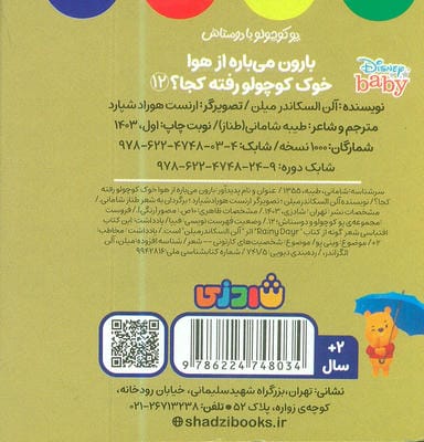 پو کوچولو با دوستاش 12 (بارون می باره از هوا خوک کوچولو رفته کجا؟)