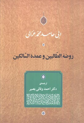 روضه الطالبین و عمده السالکین 