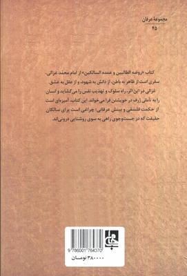 روضه الطالبین و عمده السالکین 