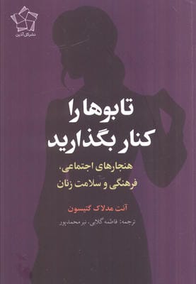 تابوها را کنار بگذارید (هنجارهای اجتماعی،فرهنگی و سلامت زنان)