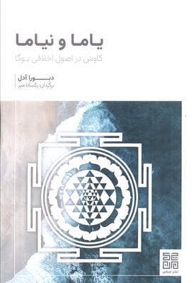 یاما و نیاما (کاوش در اصول اخلاقی یوگا)