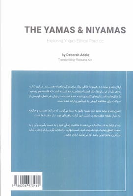 یاما و نیاما (کاوش در اصول اخلاقی یوگا)