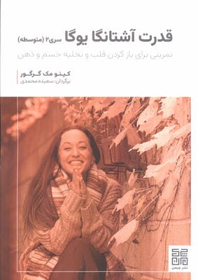 قدرت آشتانگا یوگا سری 2 (متوسطه)،(تمرینی برای بازکردن قلب و تخلیه جسم و ذهن)