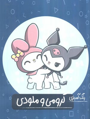 کرومی و ملودی (رنگ آمیزی)