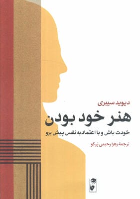 هنر خود بودن (خودت باش و با اعتماد به نفس پیش برو)