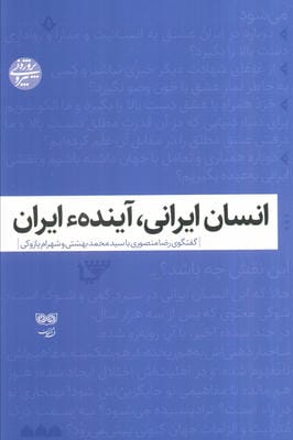 انسان ایرانی،آینده ایران (گفتگوی رضا منصوری با سیدمحمد بهشتی و شهرام پازوکی)