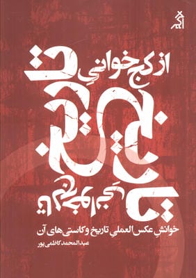 از کج خوانی تاریخ تا لج خوانی تاریخ (خوانش عکس العملی تاریخ و کاستی های آن)