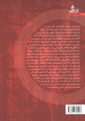 از کج خوانی تاریخ تا لج خوانی تاریخ (خوانش عکس العملی تاریخ و کاستی های آن)