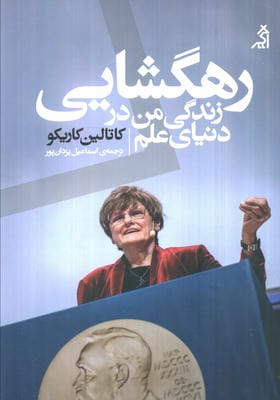 رهگشایی:زندگی من در دنیای علم