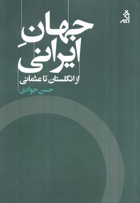 جهان ایرانی (از انگلستان تا عثمانی)