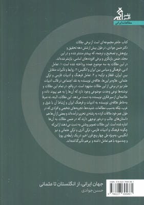 جهان ایرانی (از انگلستان تا عثمانی)