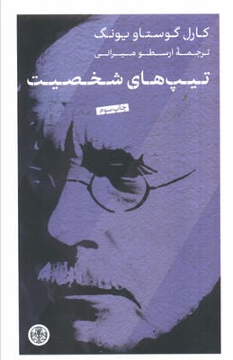 تیپ های شخصیت