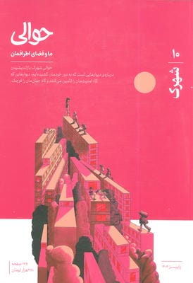 مجله حوالی ما و فضای اطرافمان 10 (شهرک)