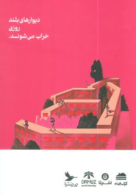 مجله حوالی ما و فضای اطرافمان 10 (شهرک)