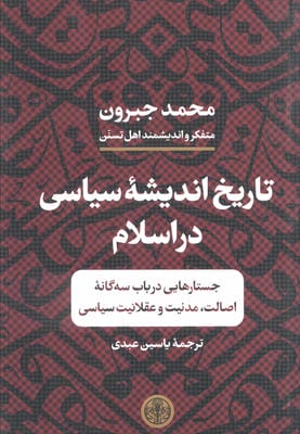تاریخ اندیشه سیاسی در اسلام (جستارهایی در باب سه گانه اصالت،مدنیت و عقلانیت سیاسی)