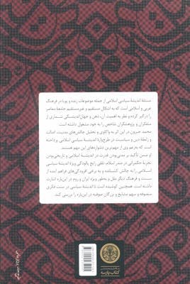 تاریخ اندیشه سیاسی در اسلام (جستارهایی در باب سه گانه اصالت،مدنیت و عقلانیت سیاسی)