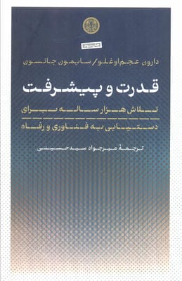 قدرت و پیشرفت (تلاش هزار ساله برای دستیابی به فناوری و رفاه)