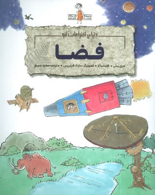 فضا (دنیای اختراعات لئو)،(گلاسه)