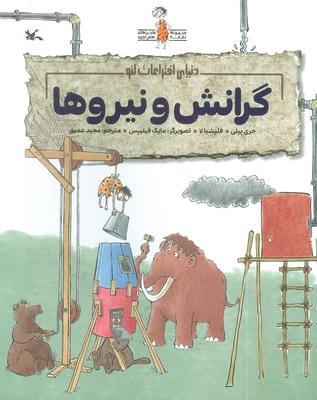 گرانش و نیروها (دنیای اختراعات لئو)،(گلاسه)