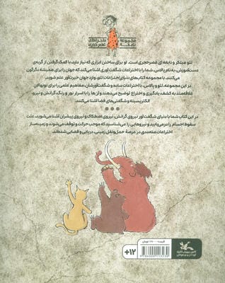 گرانش و نیروها (دنیای اختراعات لئو)،(گلاسه)