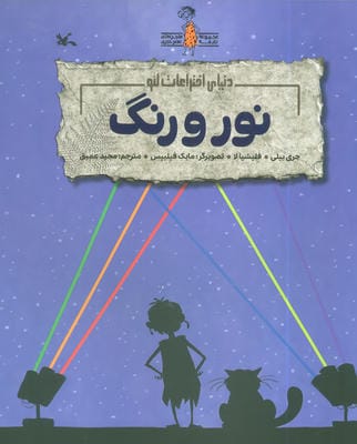 نور و رنگ (دنیای اختراعات لئو)،(گلاسه)