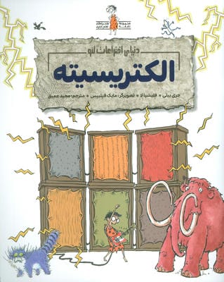 (دنیای اختراعات لئو)،(گلاسه)