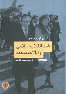 شاه،انقلاب اسلامی و ایالات متحده 