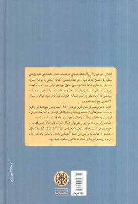 شاه،انقلاب اسلامی و ایالات متحده 
