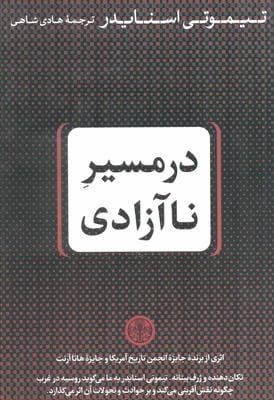 در مسیر نا آزادی