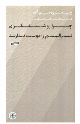 چرا روشنفکران لیبرالیسم را دوست ندارند