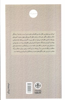 چرا روشنفکران لیبرالیسم را دوست ندارند