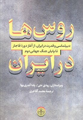 روس ها در ایران (دیپلماسی و قدرت در ایران،از آغاز دوره قاجار تا پایان جنگ جهانی دوم)
