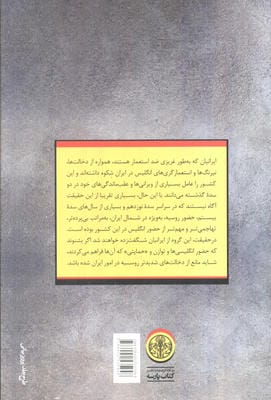 روس ها در ایران (دیپلماسی و قدرت در ایران،از آغاز دوره قاجار تا پایان جنگ جهانی دوم)