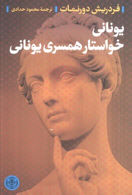 یونانی خواستار همسر یونانی 