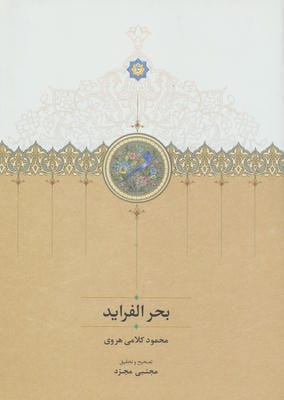 بحر الفراید