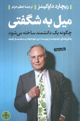 میل به شگفتی (چگونه یک دانشمند ساخته می شود)