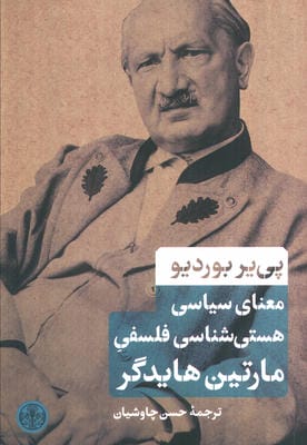 معنای سیاسی هستی شناسی فلسفی مارتین هایدگر