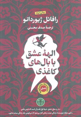 الهه عشق با بال های کاغذی