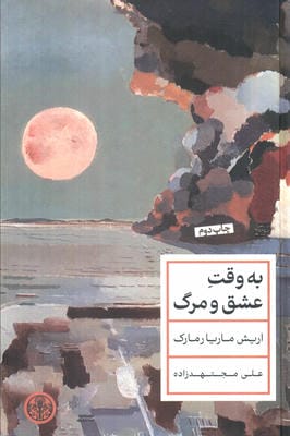 به وقت عشق و مرگ