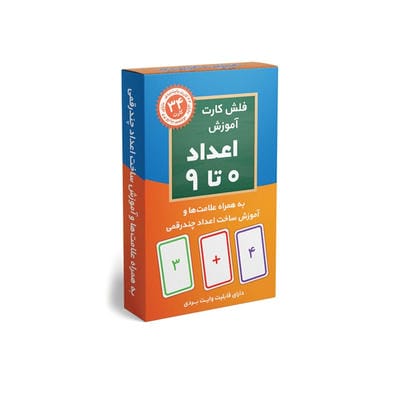 فلش کارت آموزش اعداد 0 تا 9 (به همراه علامت ها و آموزش ساخت اعداد چندرقمی)،(باجعبه)