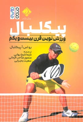 پیکلبال (ورزش نوین قرن بیست و یکم)