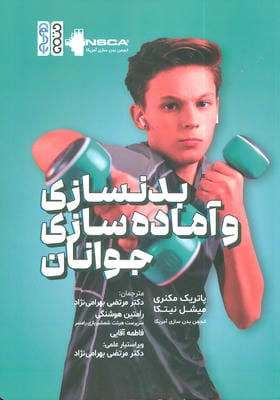 بدنسازی و آماده سازی جوانان