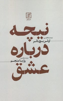 نیچه درباره عشق 