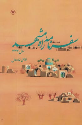 سفرنامه راه مشهد سال 1333 