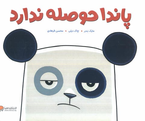 پاندا حوصله ندارد