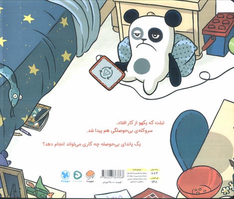 پاندا حوصله ندارد